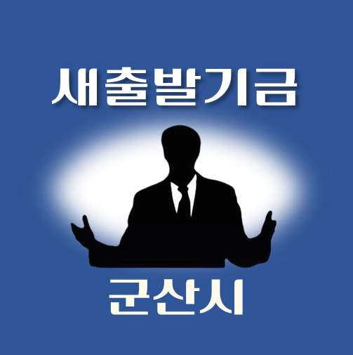 썸네일-군산시-새출발기금-신청방법-안내