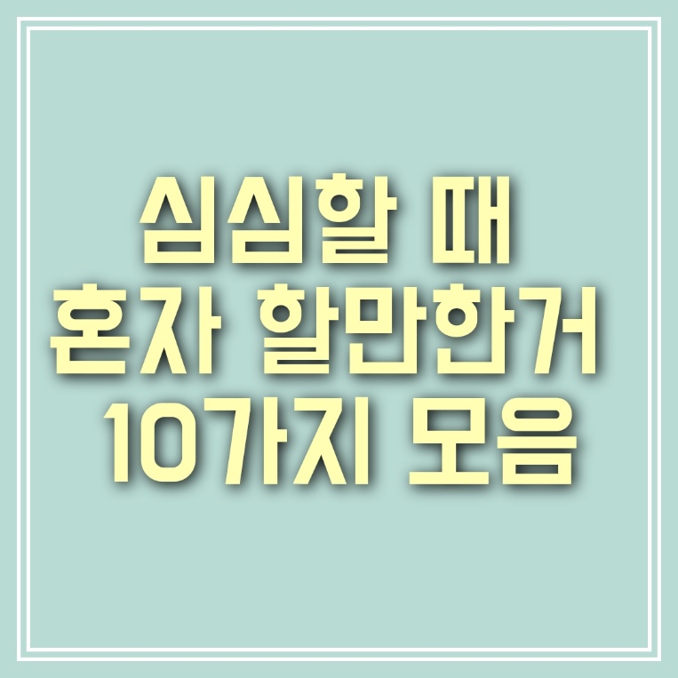  심심할때 혼자 할만한거 10가지 모음 (할만한것)