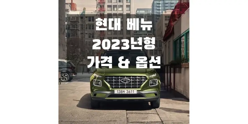  2023 현대 베뉴 소형 SUV 트림별 가격과 구성 옵션 정보 (가격표 & 카탈로그 다운로드)
