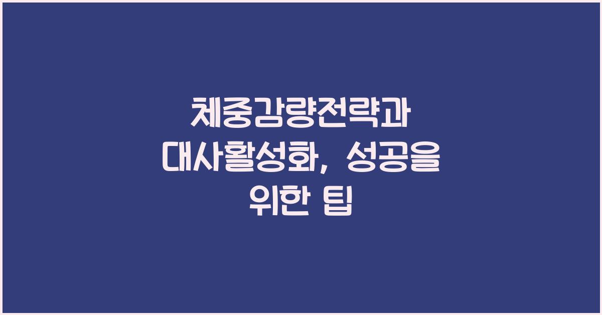 체중감량전략,대사활성화