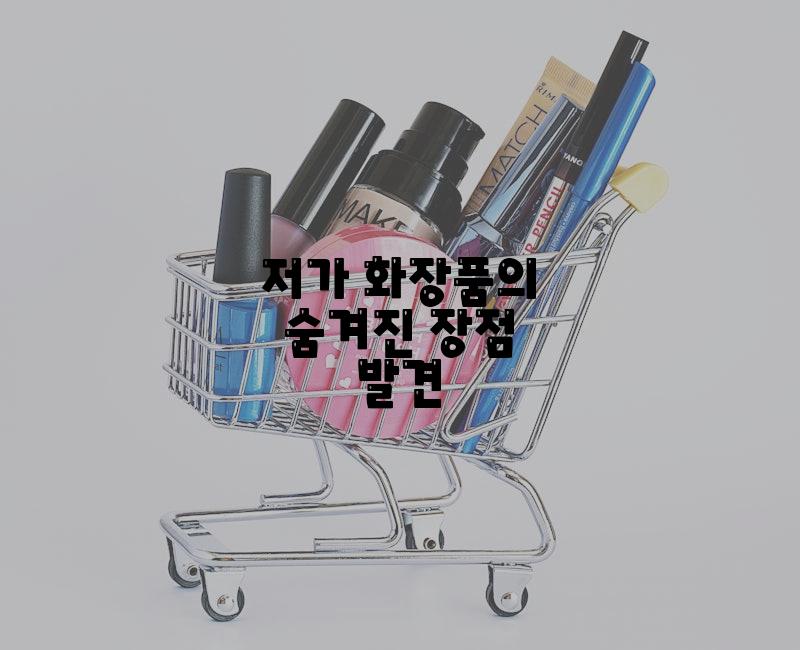 저가 화장품의 숨겨진 장점 발견