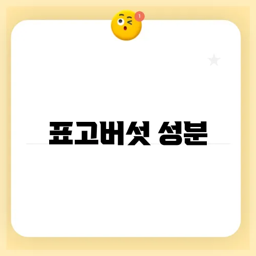 표고버섯 성분