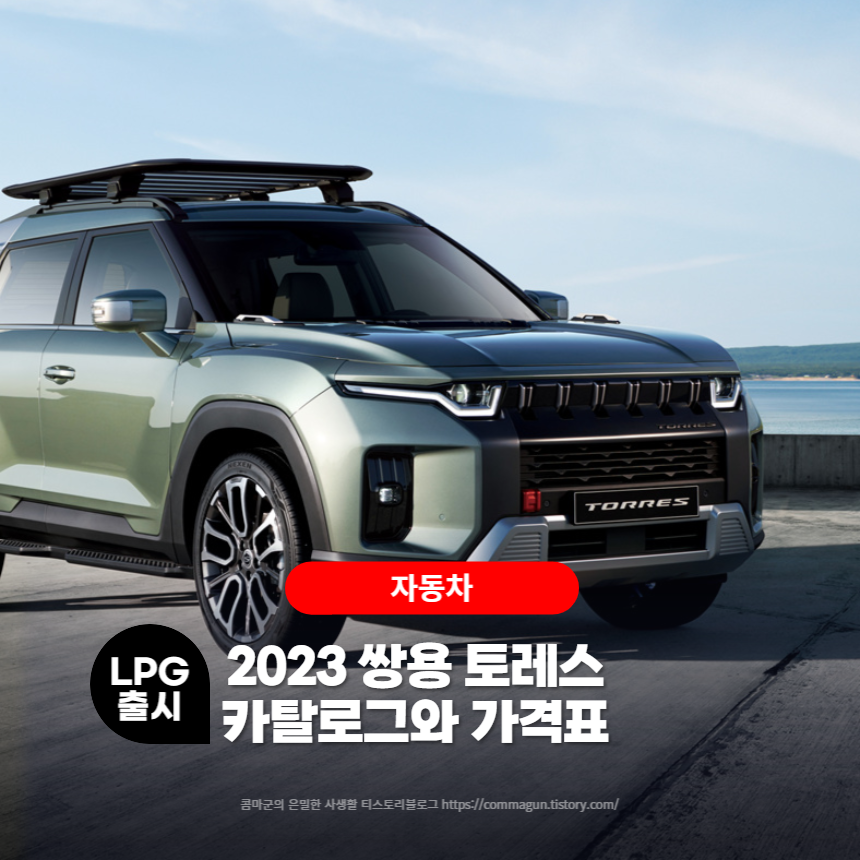  2023 쌍용 토레스 바이퓨얼 LPG  카탈로그와 가격표