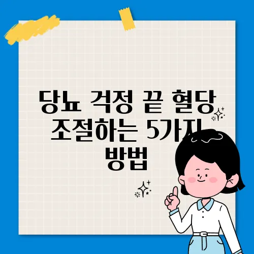 당뇨 걱정 끝 혈당 조절하는 5가지 방법