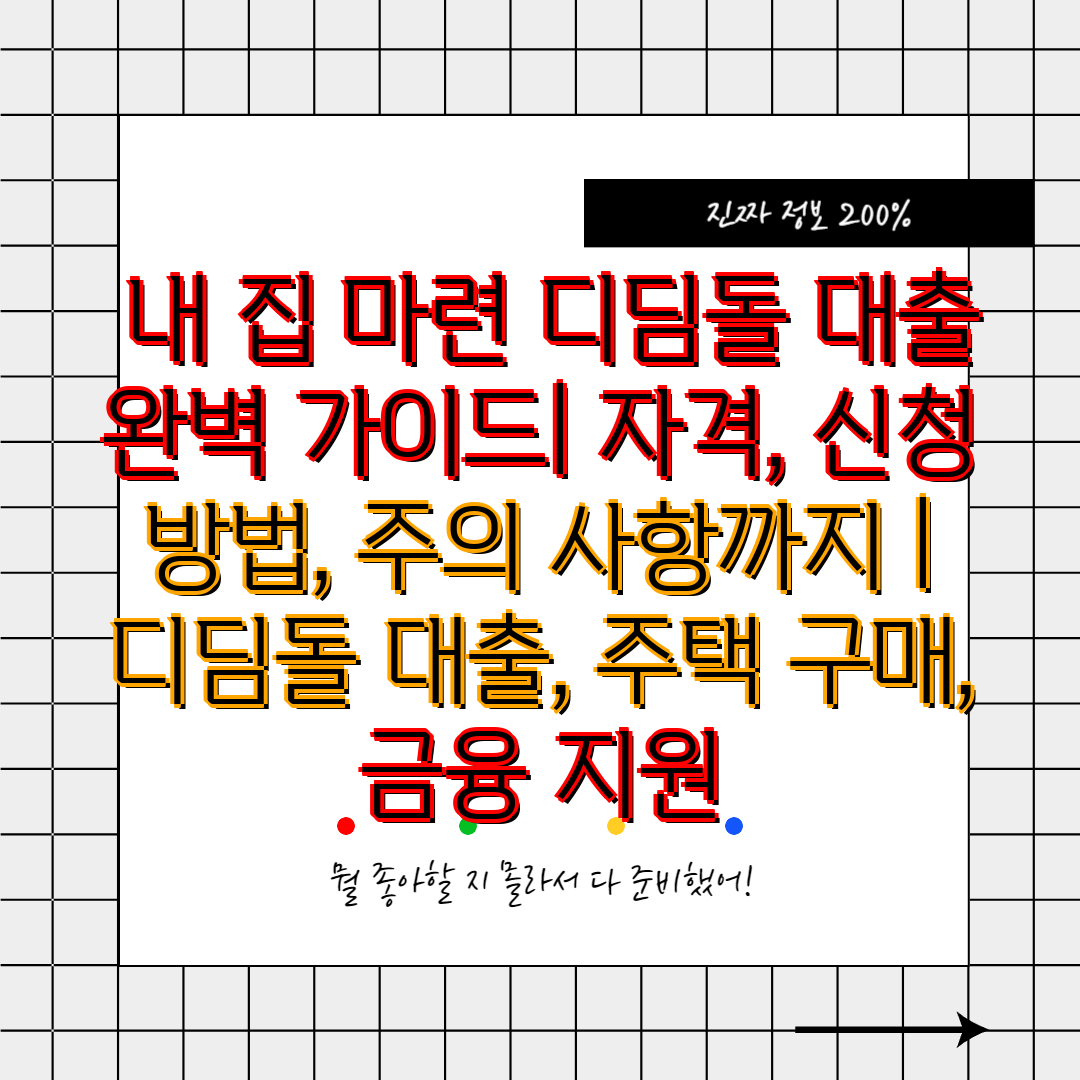  내 집 마련 디딤돌 대출 완벽 가이드 자격, 신청 방