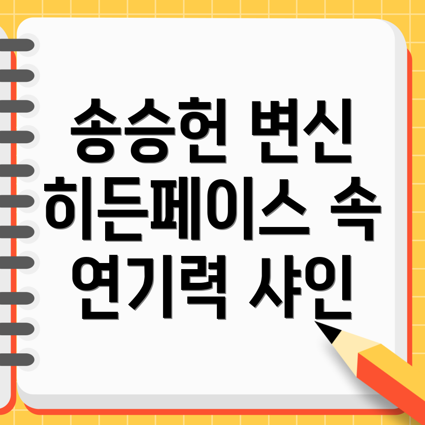 송승헌의 연기력