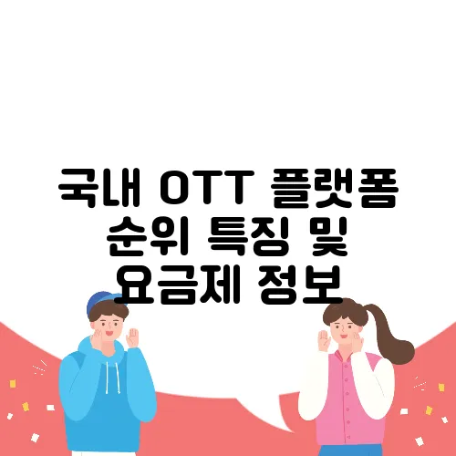 국내 OTT 플랫폼 순위 특징 및 요금제 정보