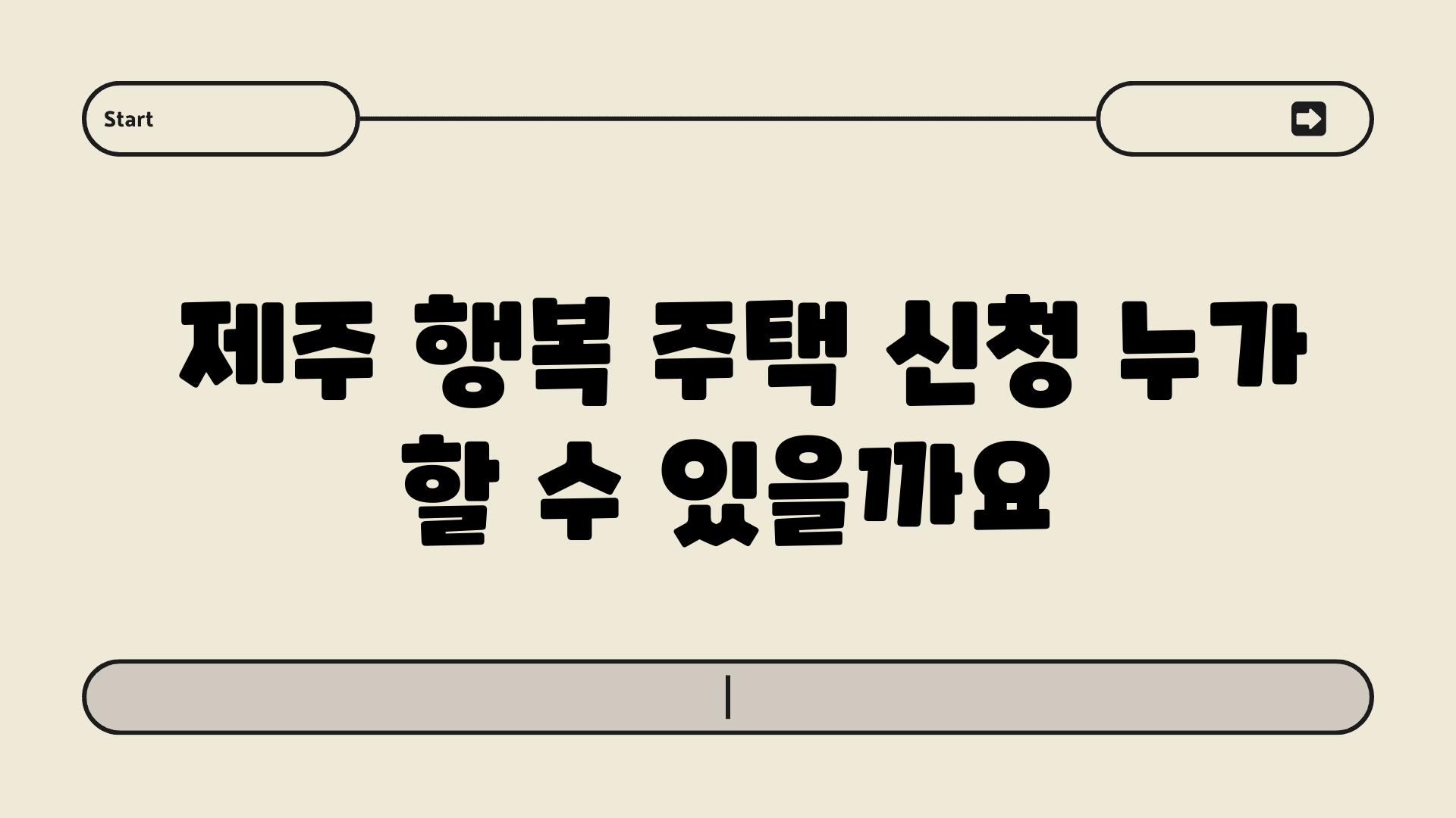  제주 행복 주택 신청 누가 할 수 있을까요