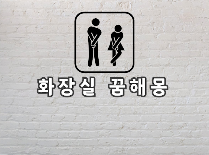  화장실 꿈 화장실 꿈해몽이 궁금하다면 보러오세요