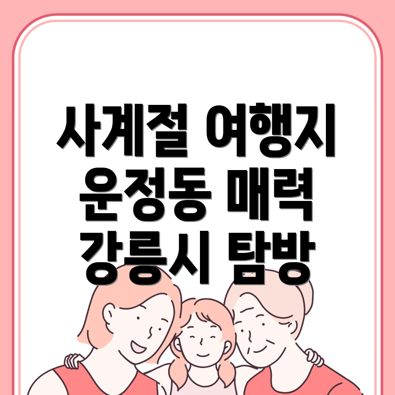 강릉시 운정동 여행지 추천