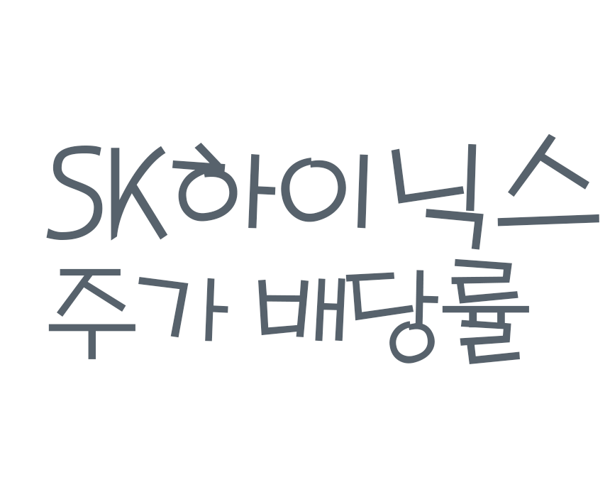  sk하이닉스 적정주가,매출과 향후전망(feat.주식시세,배당금,메모리반도체,비메모리 반도체 대장주)