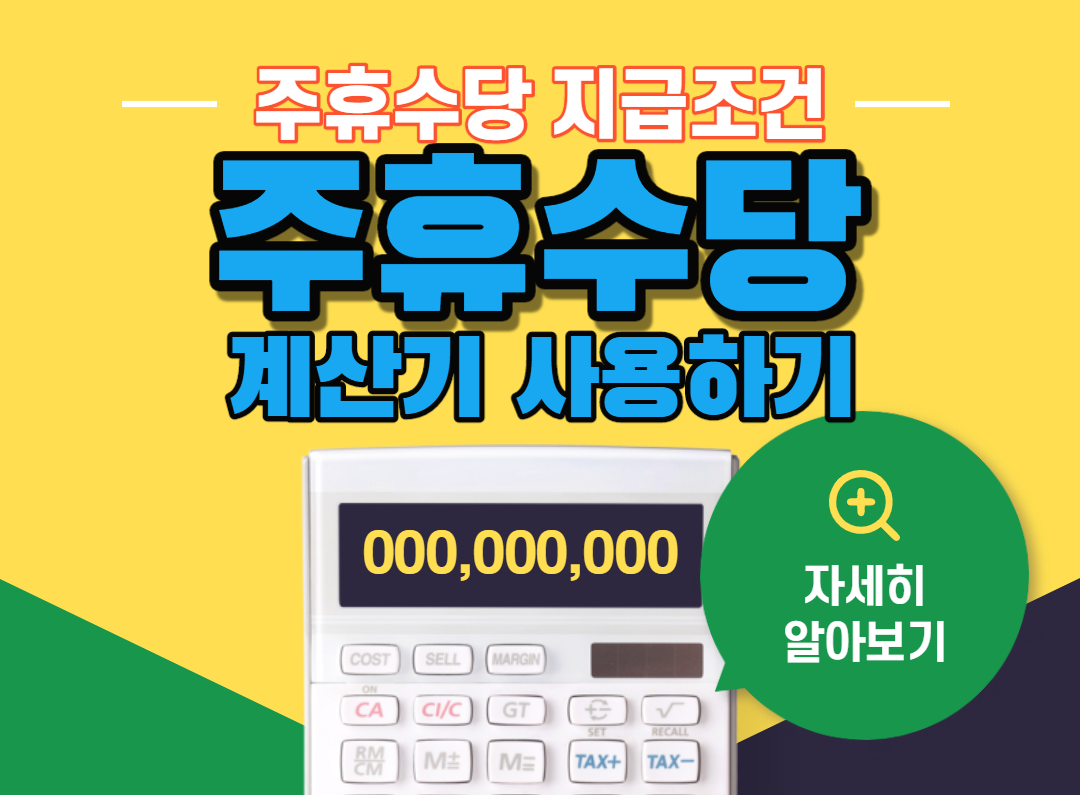 주휴수당 계산기 주휴수당 알아보기