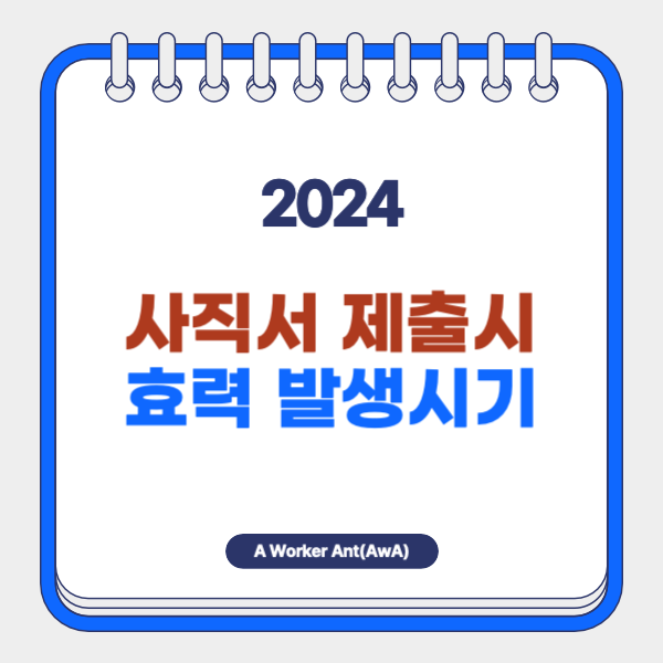 사직서 제출시 퇴직의 효력이 발생하는 시기 알아보기