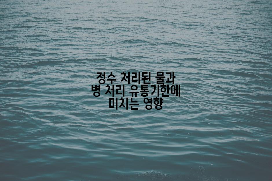 정수 처리된 물과 병 처리 유통기한에 미치는 영향