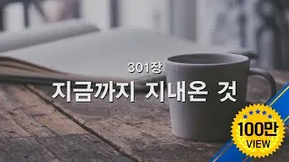 찬송가 301장 지금까지 지내온것 해설 악보 가사_6