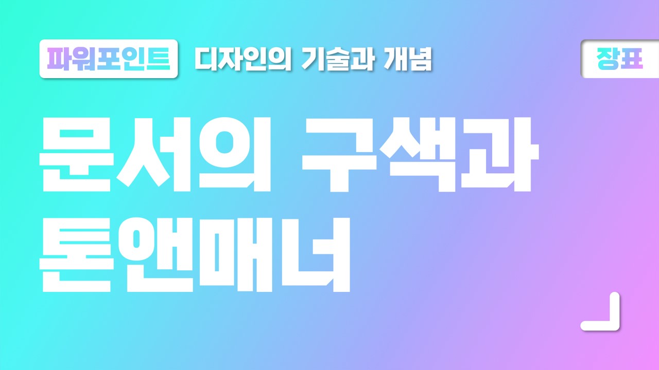  ⑥ 파워포인트 장표, 문서의 구색과 톤앤매너
