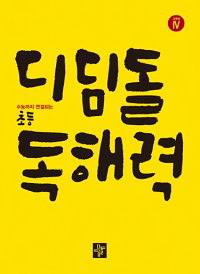 디딤돌-초등-독해-력-고-학년-4