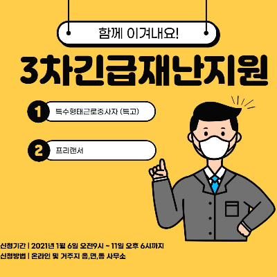  3차긴급고용안정지원금 접수 및 신청 방법 코로나19
