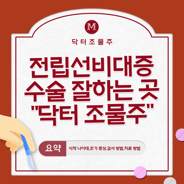  전립선비대증 수술 잘하는 곳 "닥터조물주"