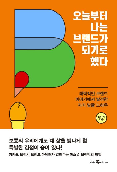  '오늘부터 나는 브랜드가 되기로 했다' ②