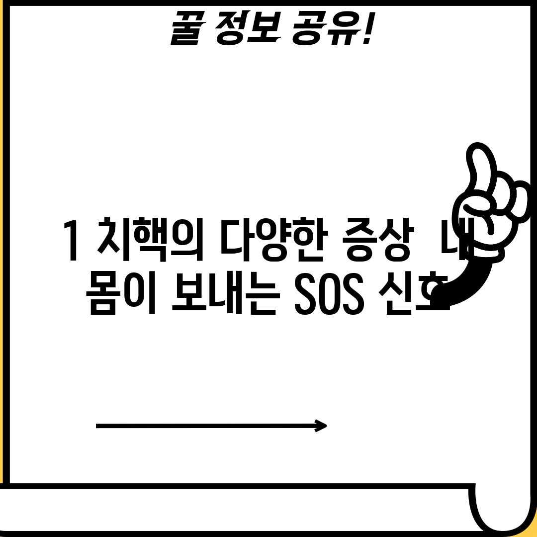 1. 치핵의 다양한 증상:  내 몸이 보내는 SOS 신호!