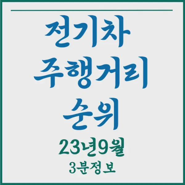 전기차 주행거리 순위 비교 정리 2023년 9월