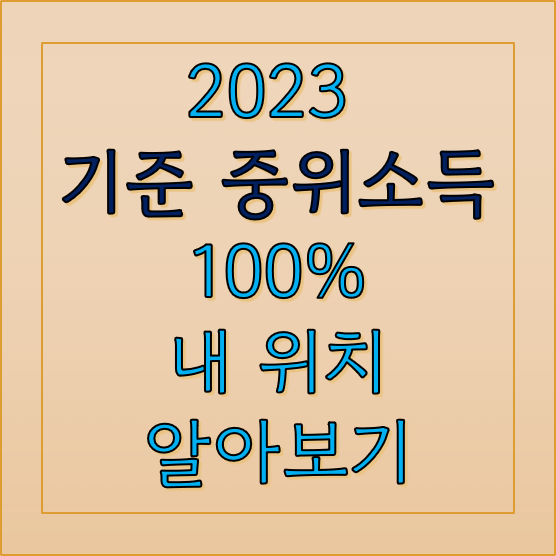 2023-중위소득-내-위치-알아보기-섬네일