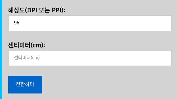 cm-픽셀-변환-계산기