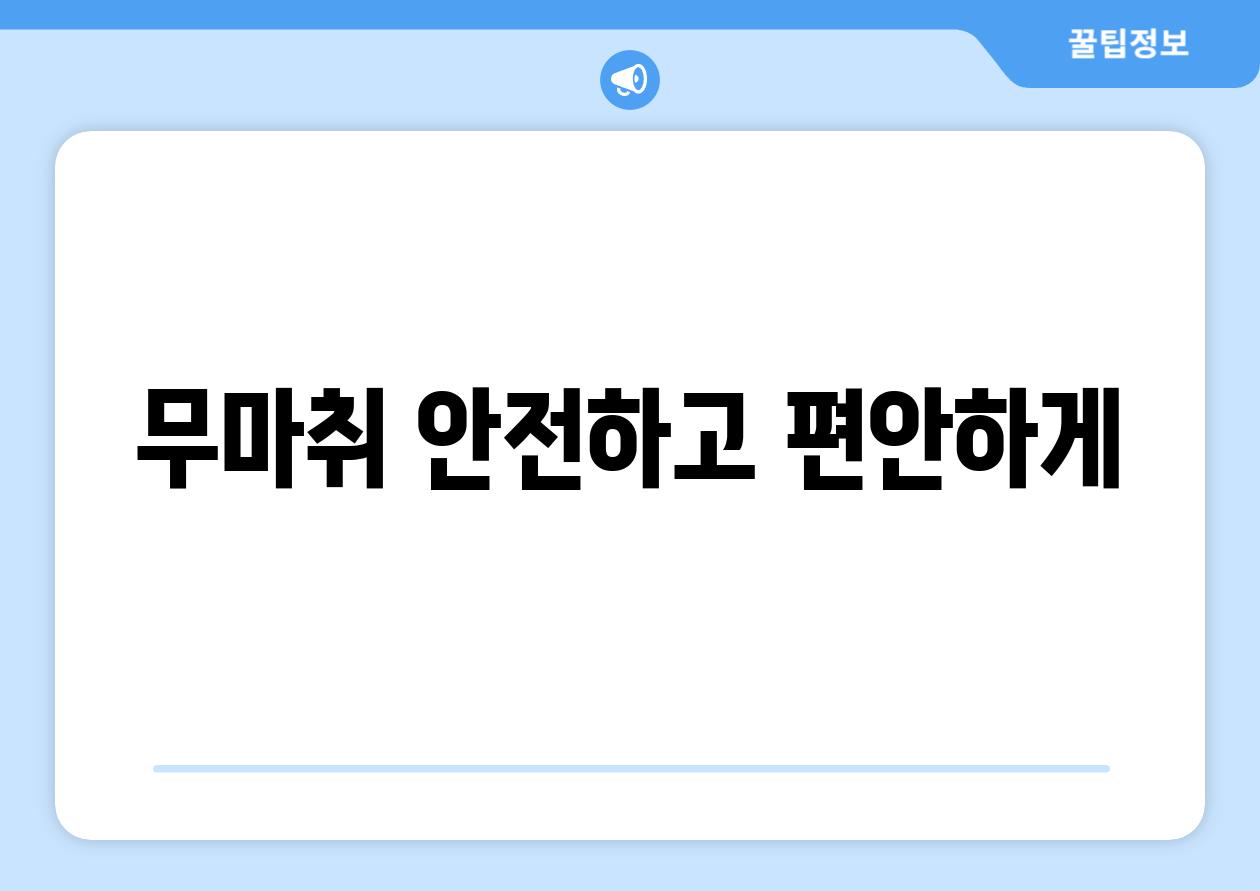 무마취, 안전하고 편안하게