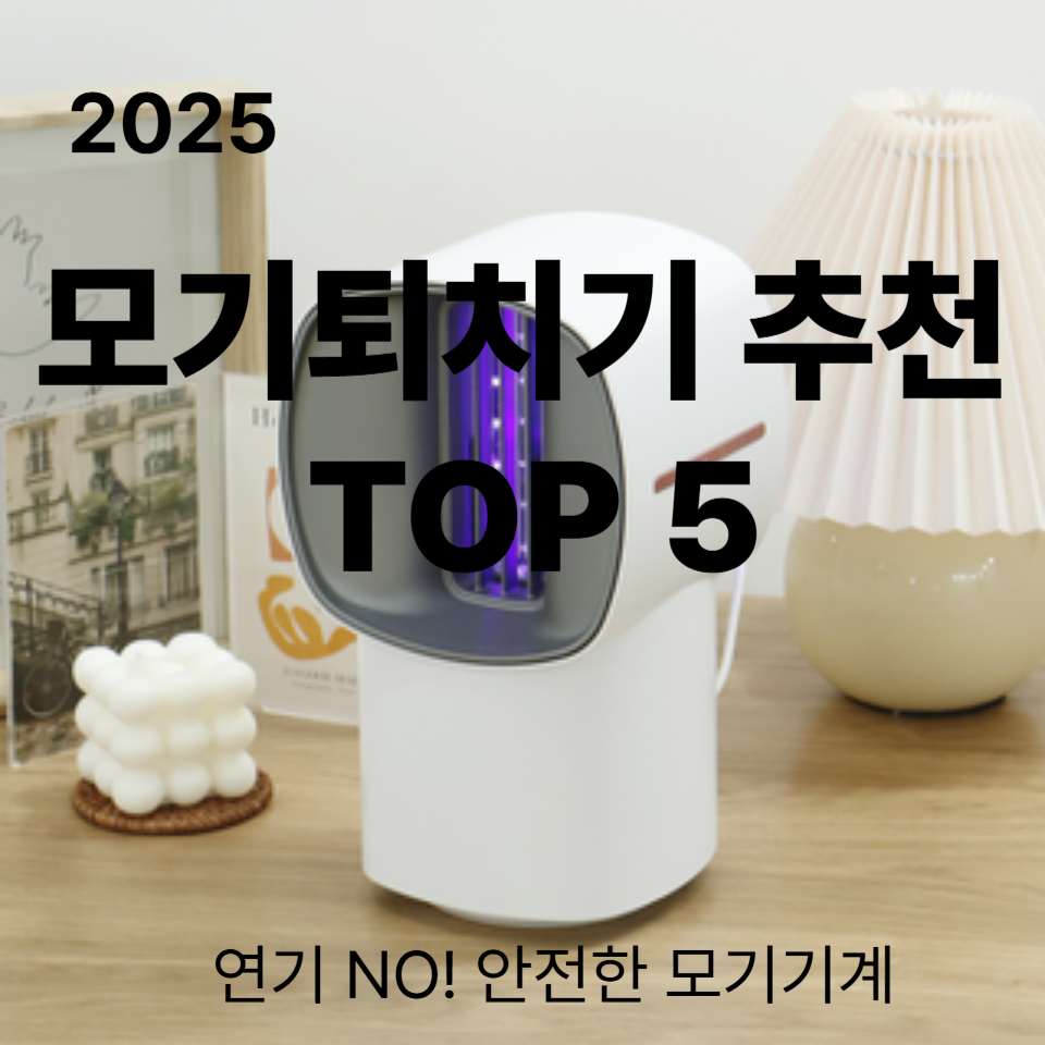 모기퇴치기추천 2025｜여름철 인체에 무해한 퇴치기 TOP 5