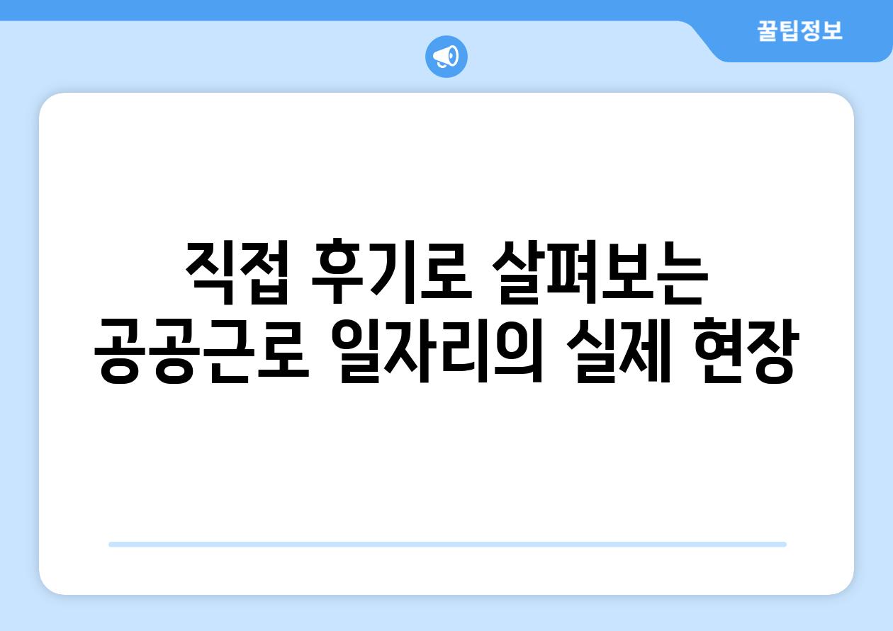 직접 후기로 살펴보는 공공근로 일자리의 실제 현장