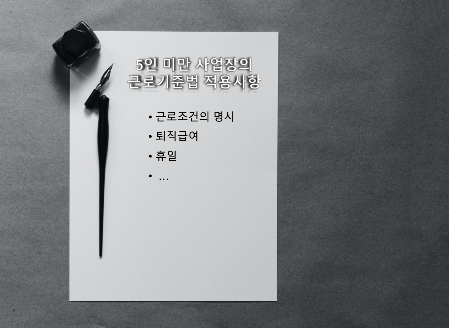  5인미만 사업장에 적용되는 근로기준법과 적용되지 않은 근로기준법!