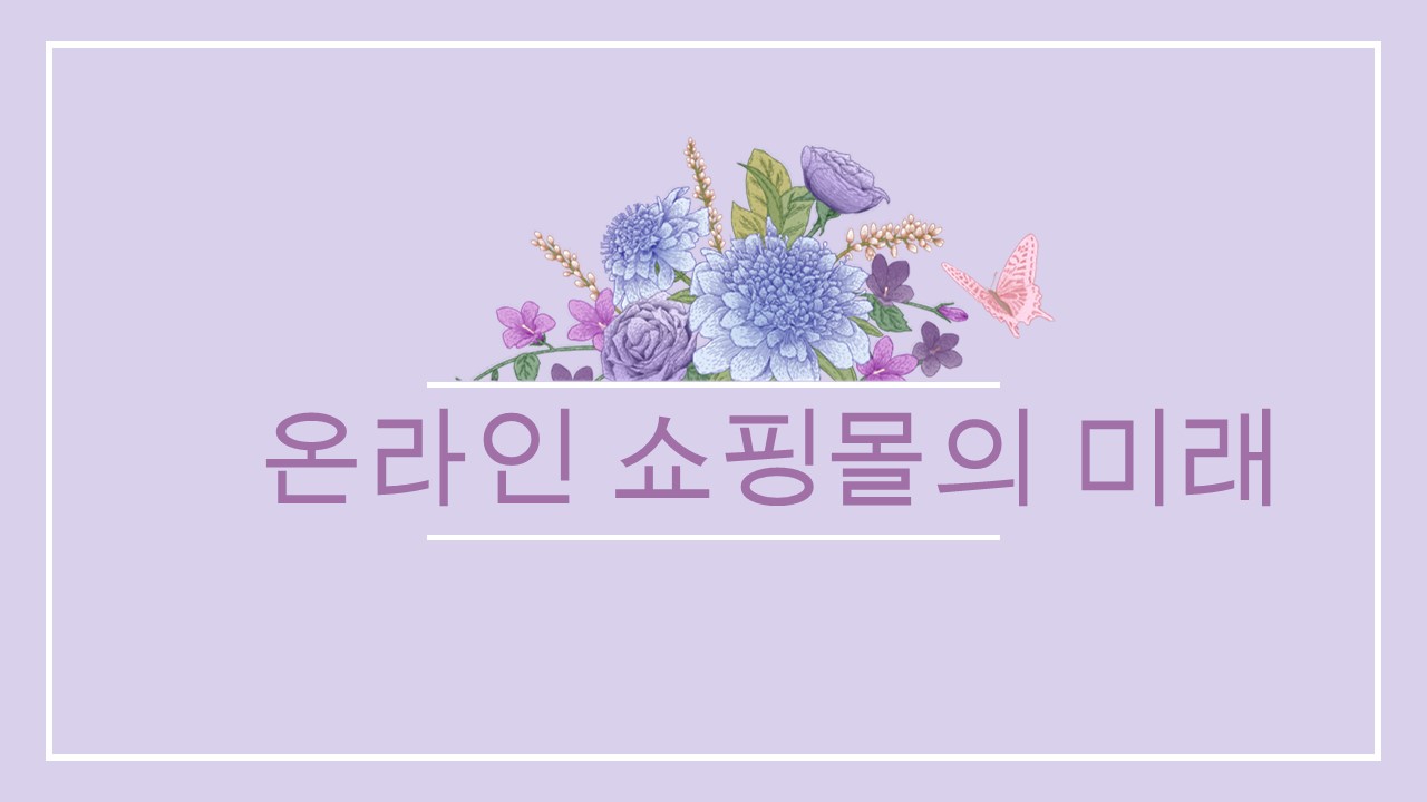  [창업이야기]온라인 쇼핑몰의 미래