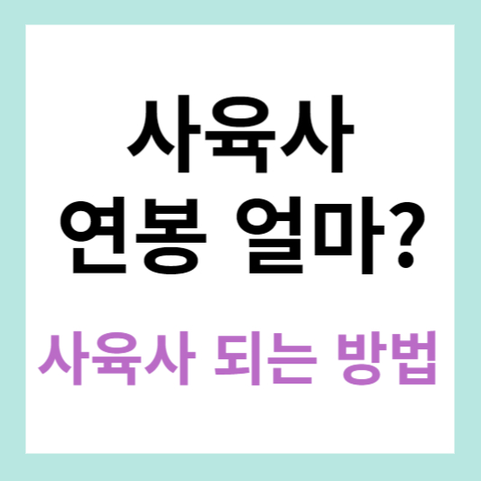 에버랜드 사육사 연봉 얼마?