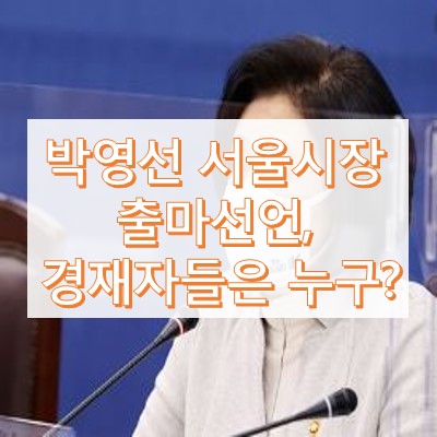 박영선 서울시장 출마선언