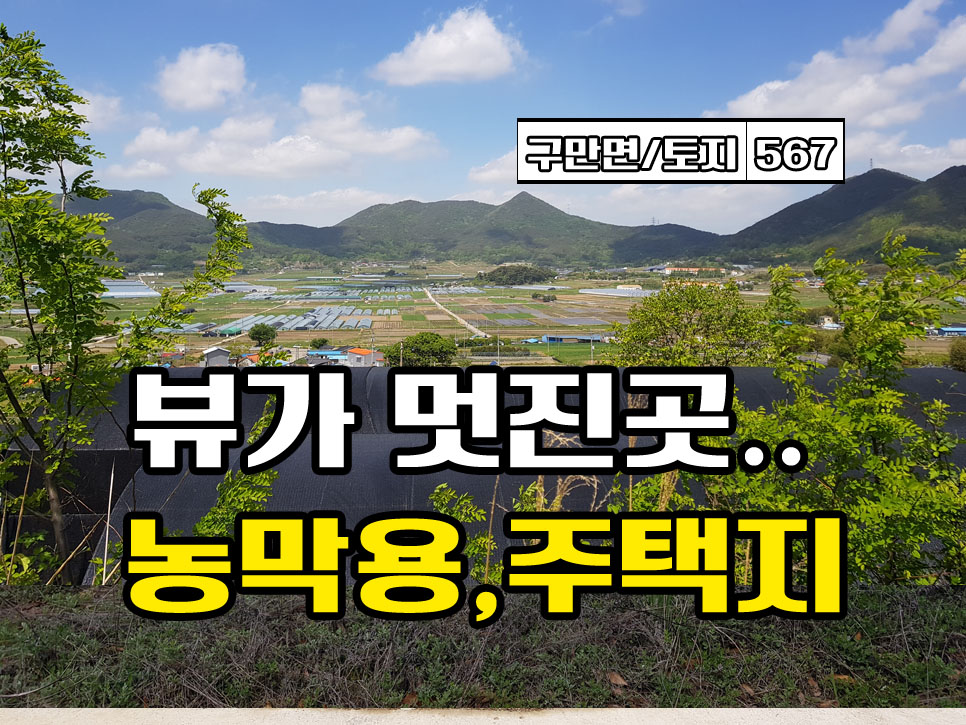   경남고성부동산 땅매매 구만면 앞이 탁트인 뷰 좋은 토지매매