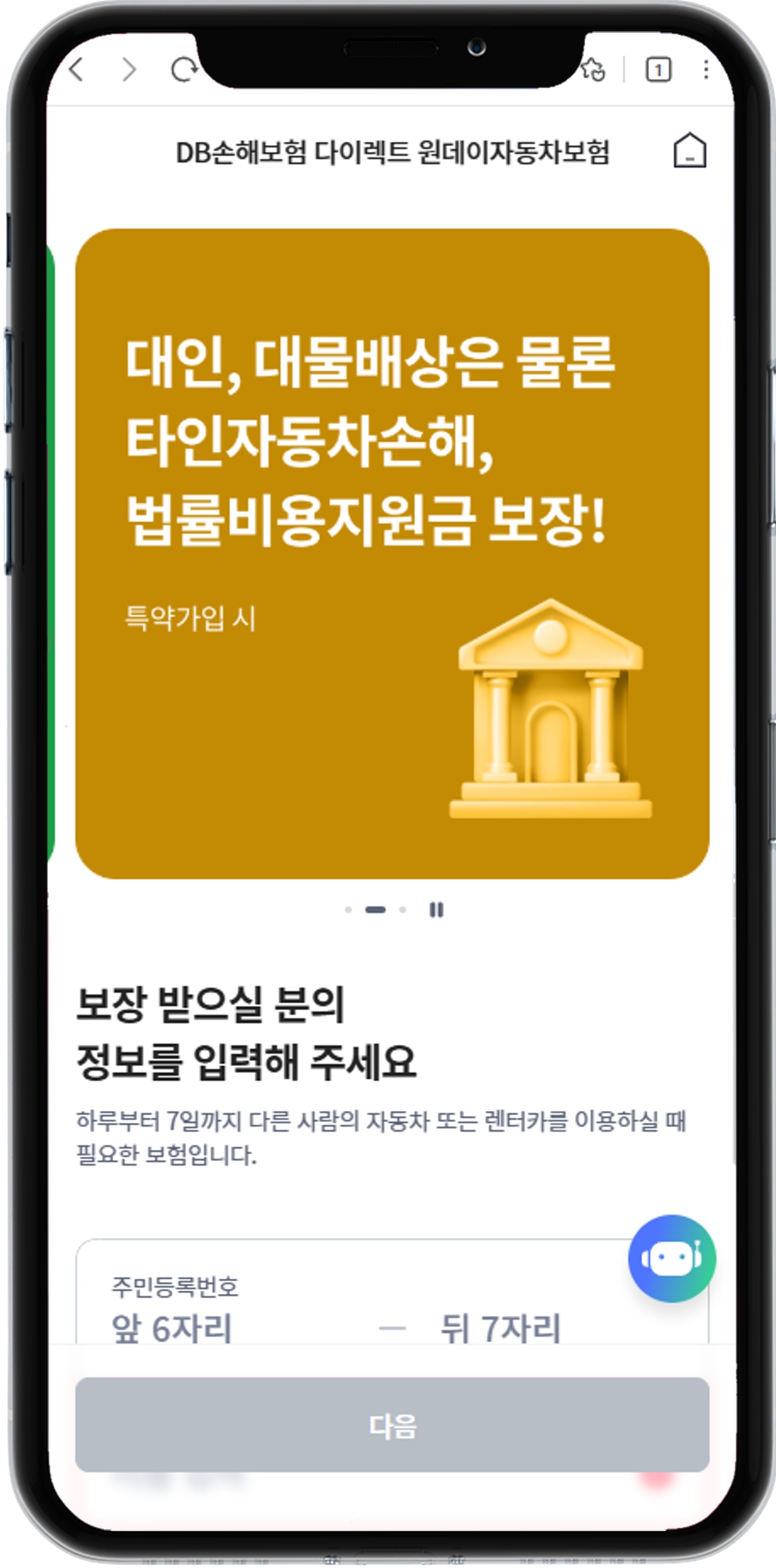 DB다이렉트자동차보험 원데이 가입절차 1