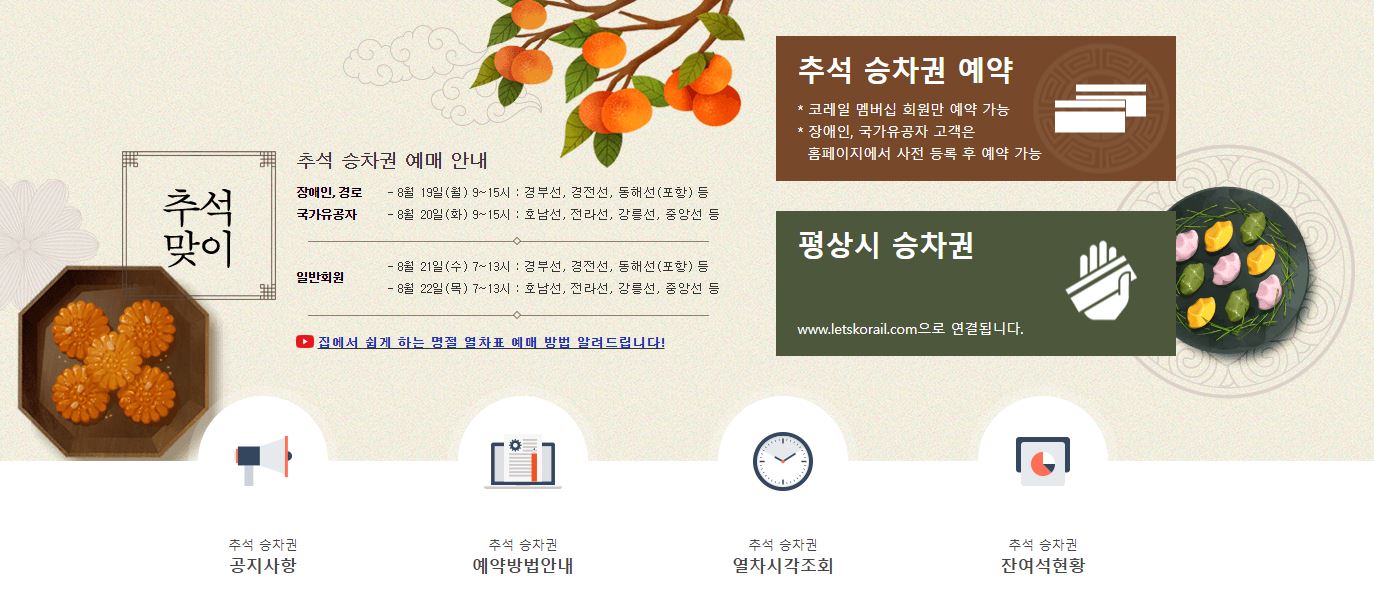 2024 추석 기차표 예매 연습 체험 홈페이지