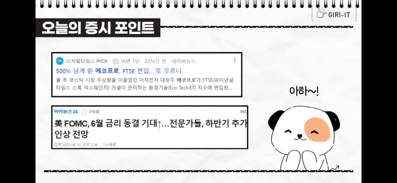 오늘의 증시포인트, 기릿