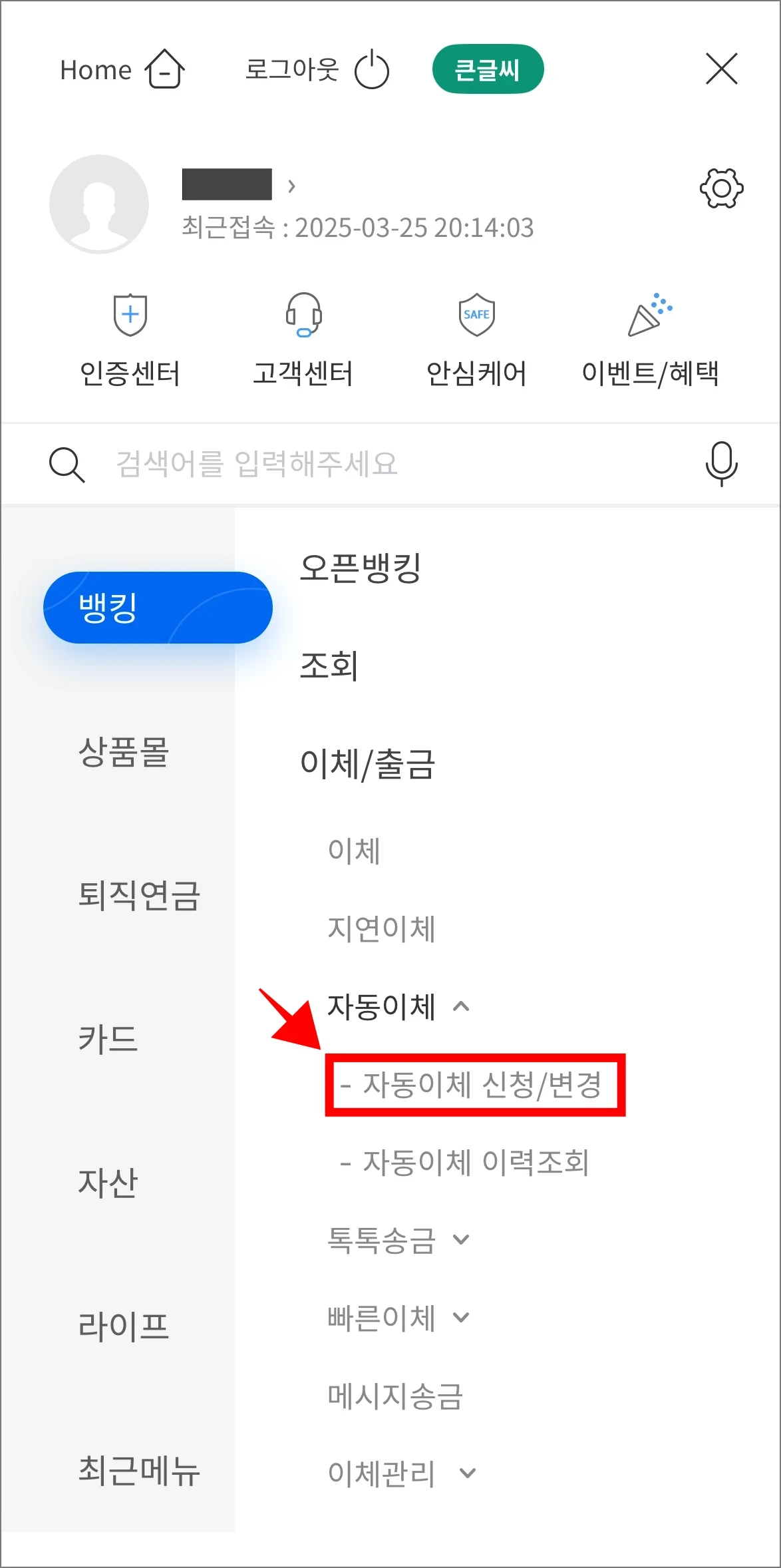 자동이체 메뉴에서 '자동이체 신청/변경'을 선택