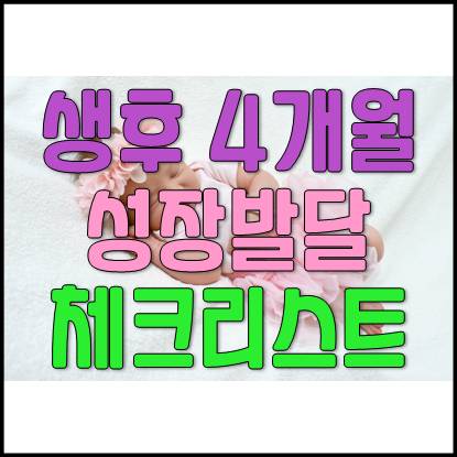  생후 4개월 아기 성장 발달 점검 체크리스트