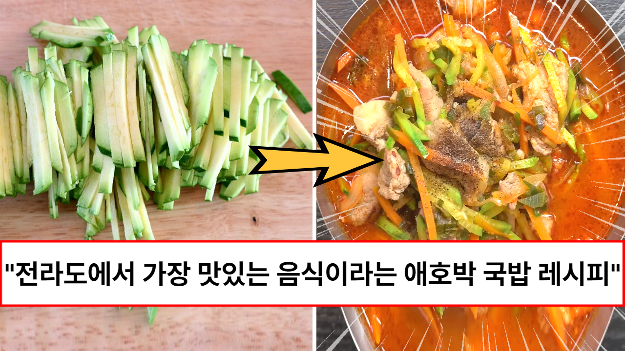 “광주사람들은 다 아는 음식입니다” 왕복 10시간씩 운전해서 먹는다는 전라도 애호박 국밥 찐 레시피” “광주사람들은 다 아는 음식입니다” 왕복 10시간씩 운전해서 먹는다는 전라도 애호박 국밥 찐 레시피”