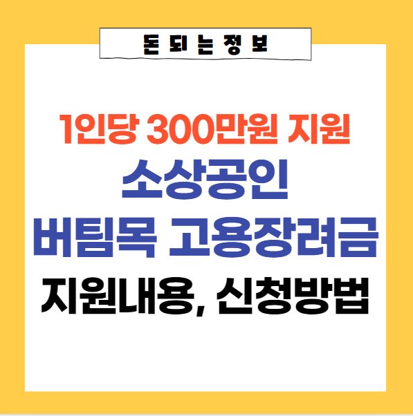  소상공인 버팀목 고용장려금 지원대상 신청방법 | 1인당 300만원 지원