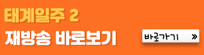 태계일주-2-재방송-바로보기-바로가기