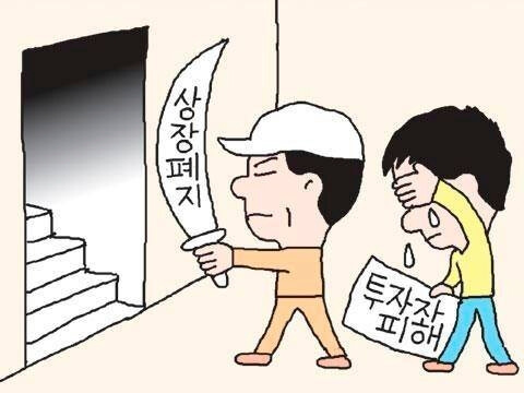  상폐를 앞둔 주식을 사는 사람들