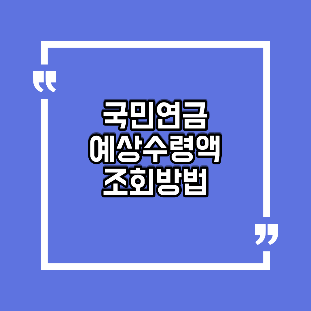  국민연금 예상수령액 조회하는 방법