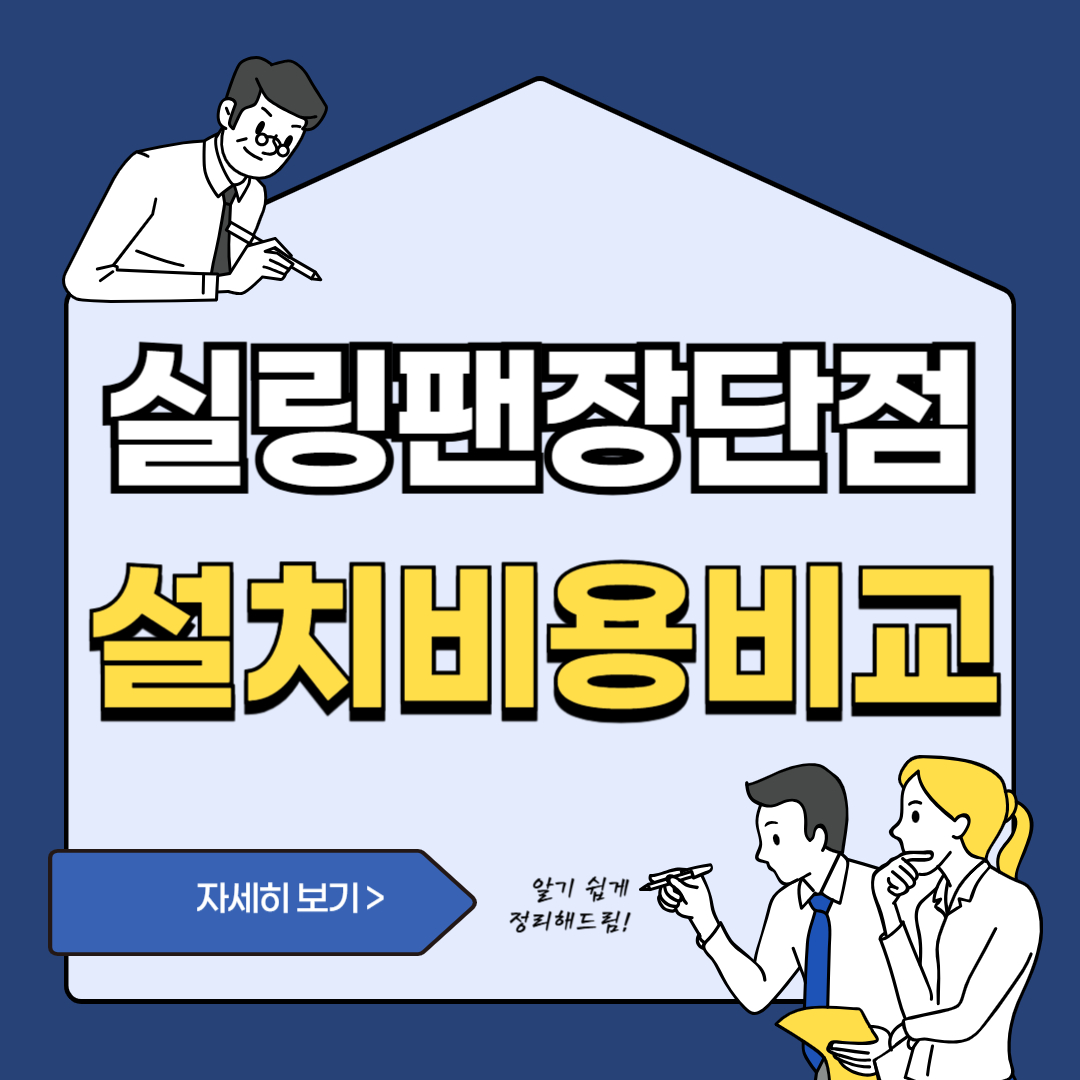 실링팬설치비용