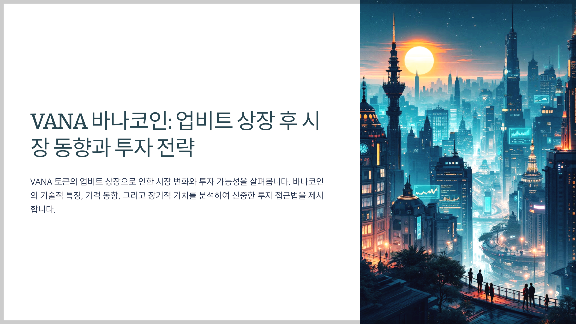 VANA 바나코인: 업비트 상장 후 시장 동향과 투자 전략