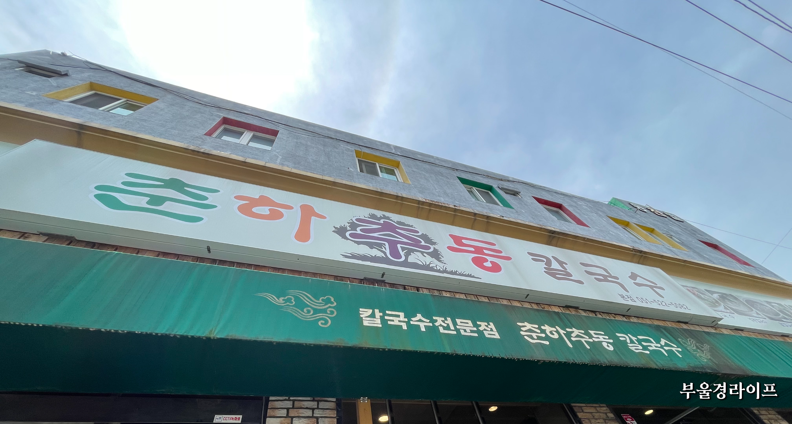 춘하추동칼국수 대표 사진