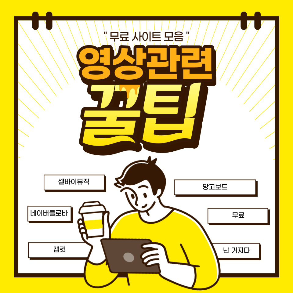  [영상 관련 TIP 1편] 영상 관련 무료 사이트 추천 모음